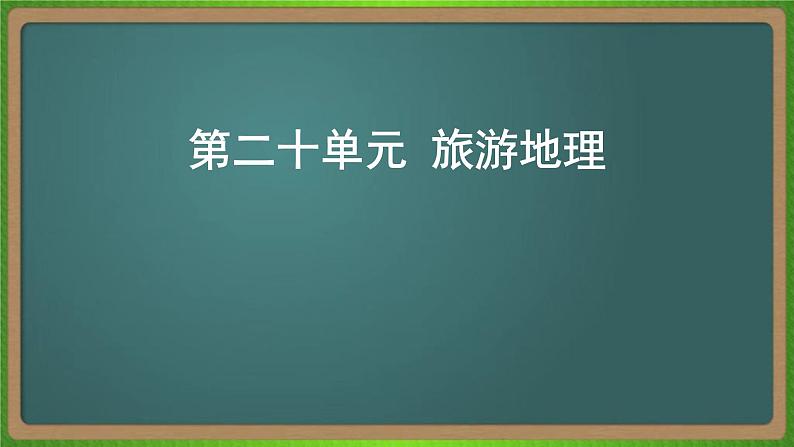 第二十单元 旅游地理(地理)新高考版-高考二轮复习课件第1页