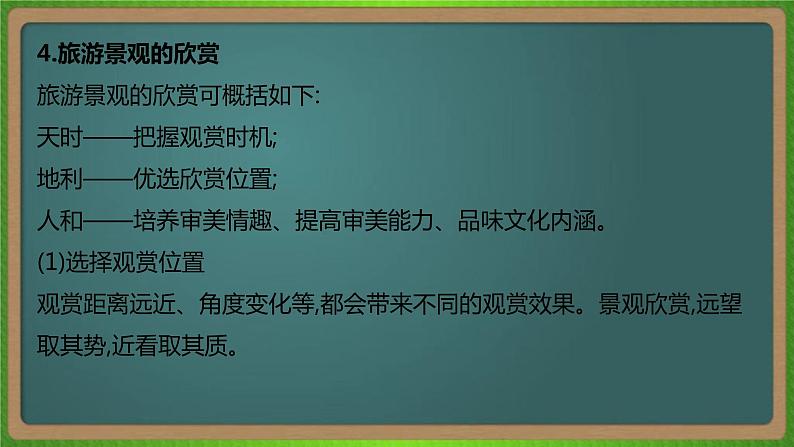 第二十单元 旅游地理(地理)新高考版-高考二轮复习课件第7页