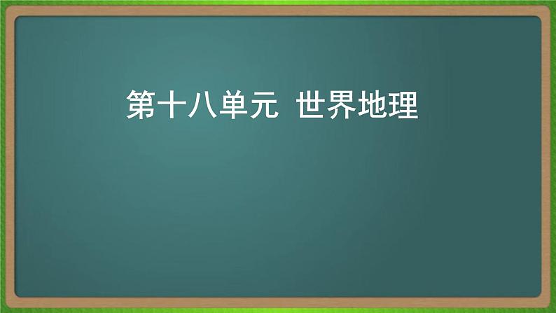 第十八单元 世界地理(地理)新高考版-高考二轮复习课件01