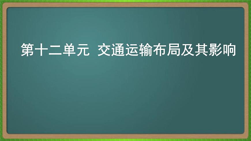 第十二單元 交通運(yùn)輸布局及其影響（地理）新高考版-高考二輪復(fù)習(xí)課件第1頁