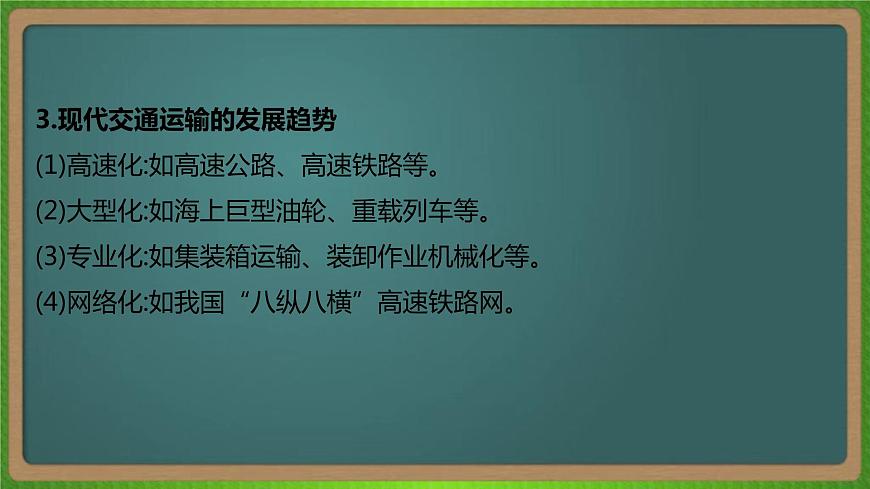 第十二單元 交通運(yùn)輸布局及其影響（地理）新高考版-高考二輪復(fù)習(xí)課件第8頁