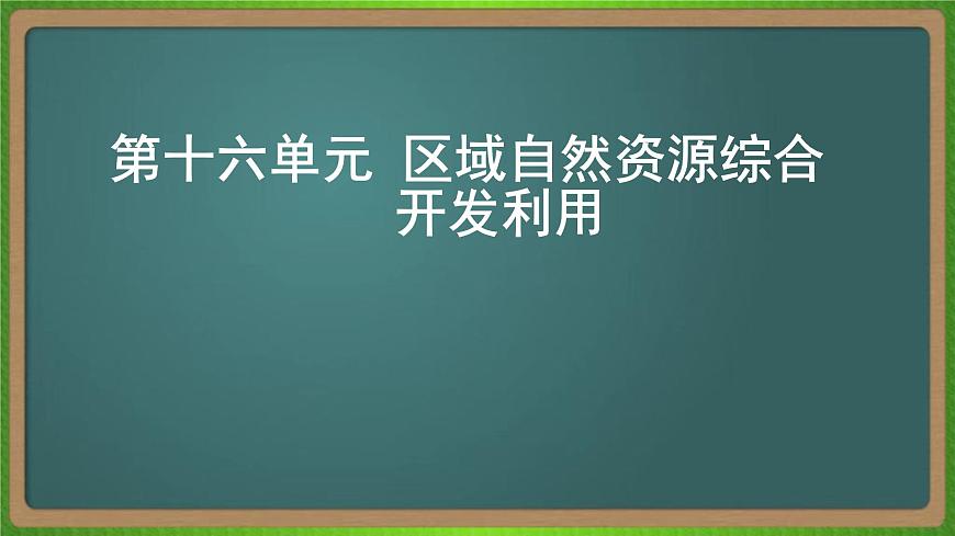 第十六單元 區(qū)域自然資源綜合開發(fā)利用（地理）新高考版-高考二輪復(fù)習(xí)課件第1頁