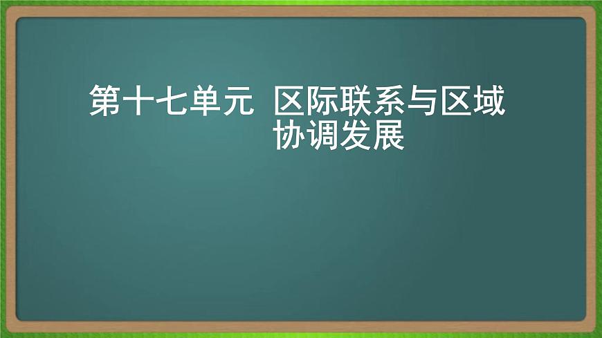 第十七單元 區(qū)際聯(lián)系與區(qū)域協(xié)調(diào)發(fā)展（地理）新高考版-高考二輪復(fù)習(xí)課件第1頁