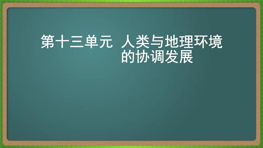 第十三單元 人類與地理環(huán)境的協(xié)調(diào)發(fā)展(地理)新高考版-高考二輪復(fù)習(xí)課件第1頁
