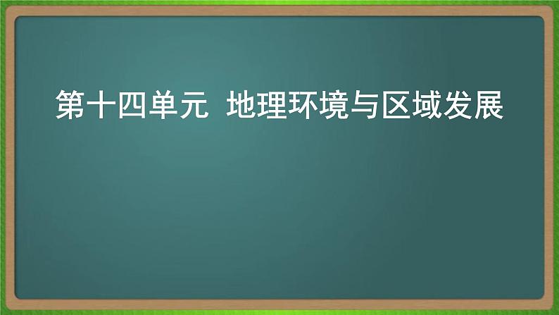 第十四单元 地理环境与区域发展(地理)新高考版-高考二轮复习课件01