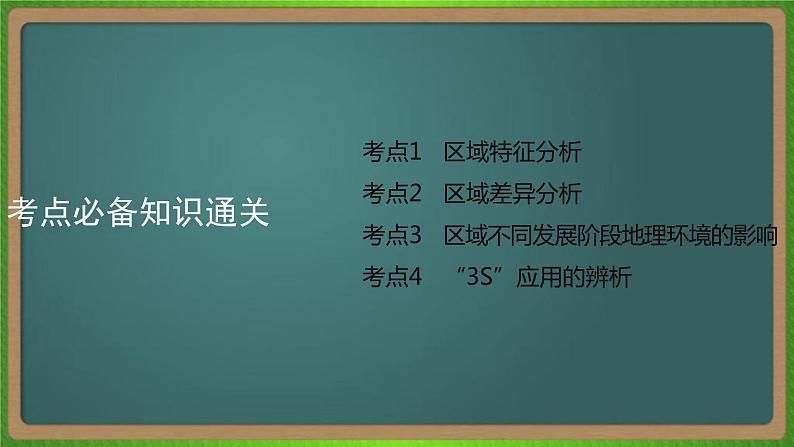 第十四单元 地理环境与区域发展(地理)新高考版-高考二轮复习课件05