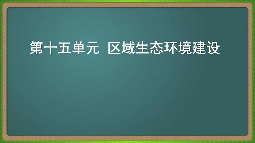 第十五單元 區(qū)域生態(tài)環(huán)境建設(shè)（地理）新高考版-高考二輪復(fù)習(xí)課件第1頁