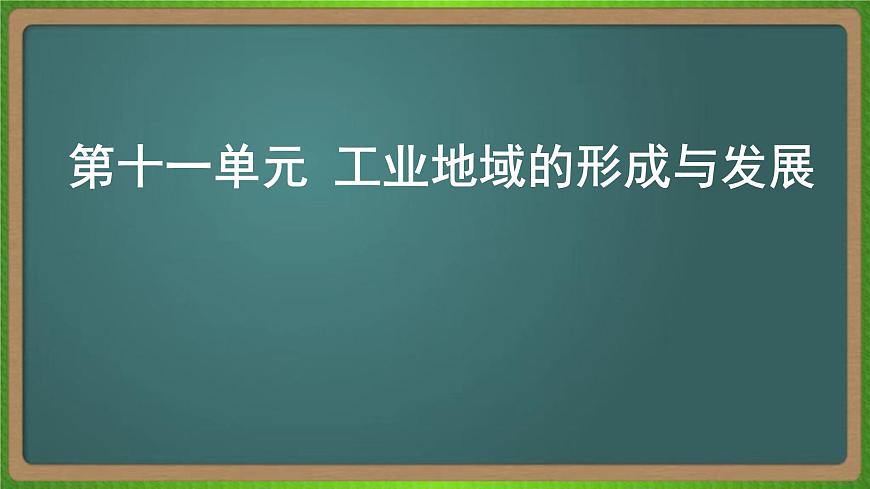 第十一單元 工業(yè)地域的形成與發(fā)展（地理）新高考版-高考二輪復(fù)習(xí)課件第1頁