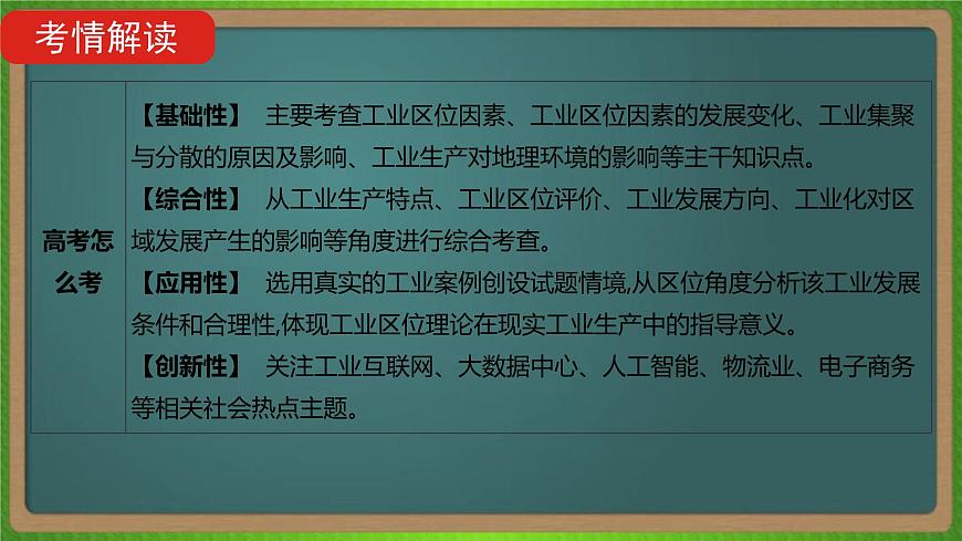 第十一單元 工業(yè)地域的形成與發(fā)展(地理)新高考版-高考二輪復(fù)習(xí)課件第4頁