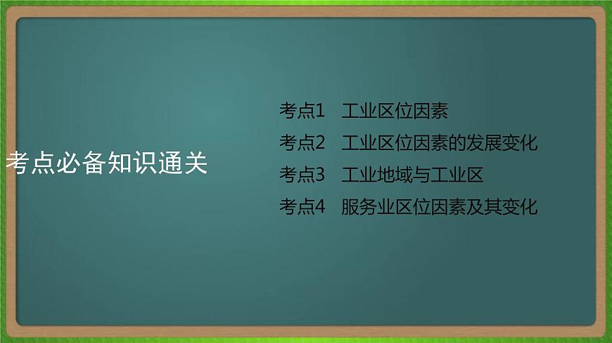 第十一單元 工業(yè)地域的形成與發(fā)展(地理)新高考版-高考二輪復(fù)習(xí)課件第6頁