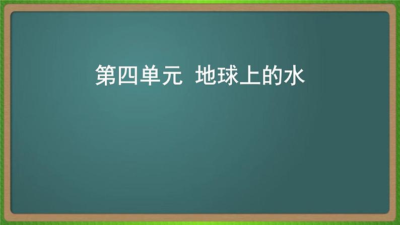 第四单元 地球上的水(地理)新高考版-高考二轮复习课件第1页