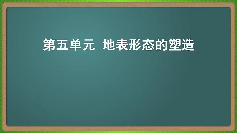 第五单元 地表形态的塑造(地理)新高考版-高考二轮复习课件第1页