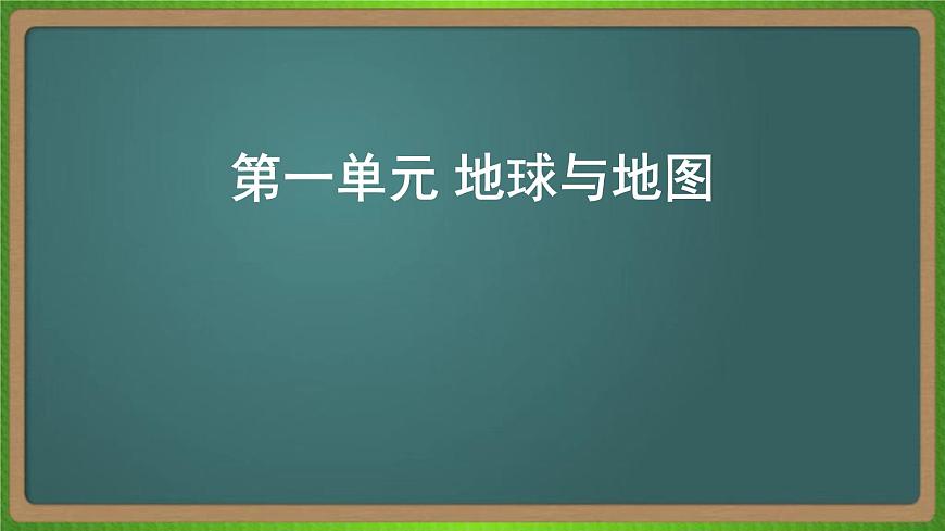 第一單元 地球與地圖（地理）新高考版-高考二輪復(fù)習(xí)課件第1頁(yè)