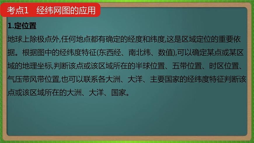 第一單元 地球與地圖(地理)新高考版-高考二輪復(fù)習(xí)課件第5頁(yè)