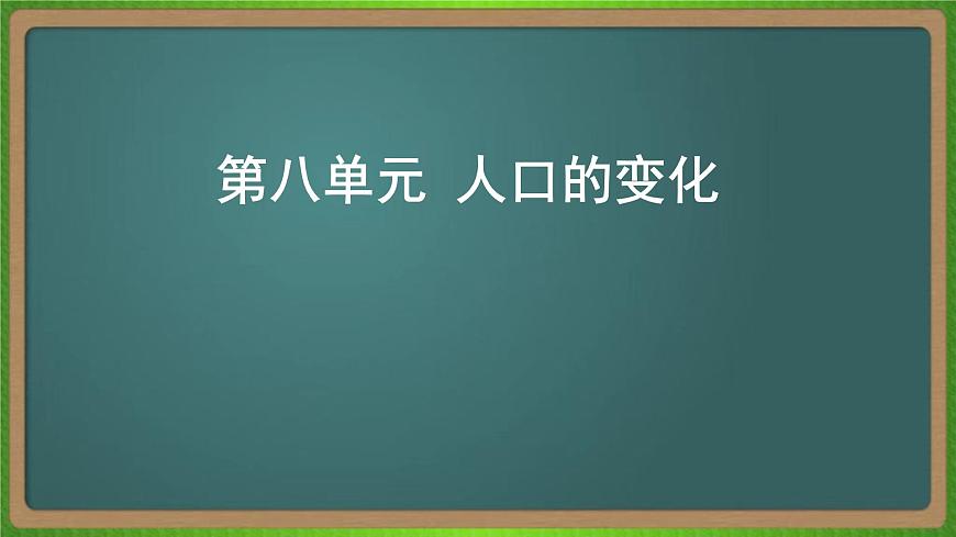 第八單元 人口的變化（地理）新高考版-高考二輪復(fù)習(xí)課件第1頁(yè)
