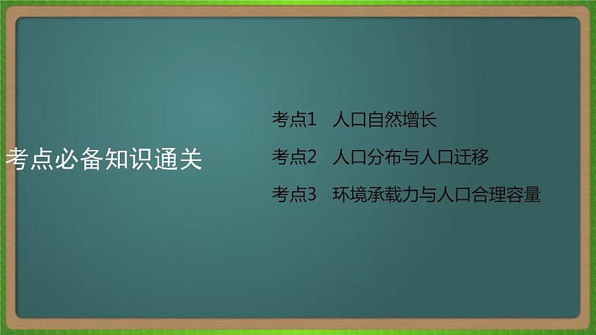 第八單元 人口的變化(地理)新高考版-高考二輪復(fù)習(xí)課件第5頁(yè)