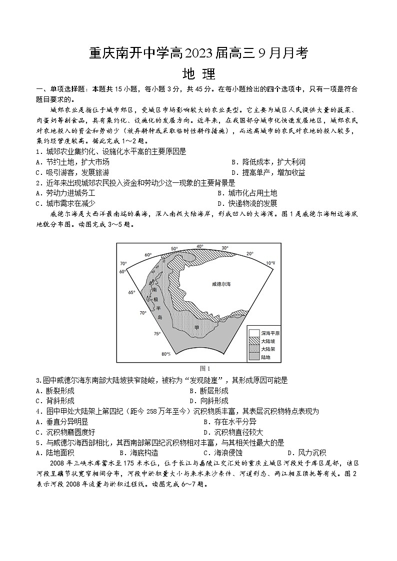 2023重庆市南开中学高三上学期9月第一次质量检测试题地理含答案01