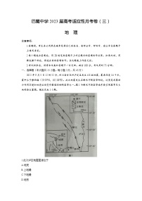 2023重庆市巴蜀中学高三上学期适应性月考（三）地理含答案