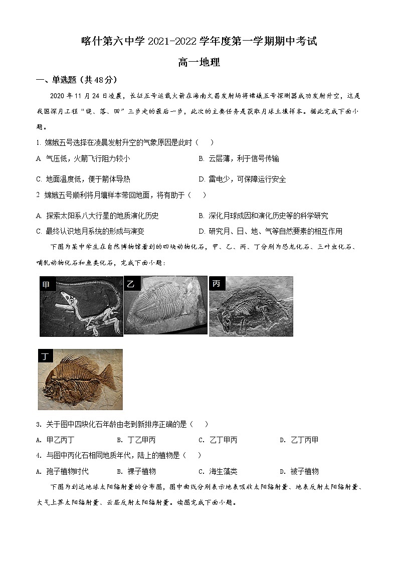 新疆喀什市第六中学2021-2022学年高一上学期期中考试地理试题无答案第1页