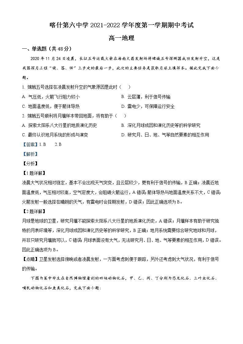 新疆喀什市第六中学2021-2022学年高一上学期期中考试地理试题含解析第1页
