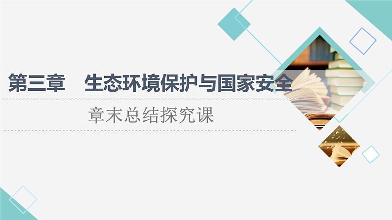 湘教版高中地理选择性必修3第3章章末总结探究课课件第1页