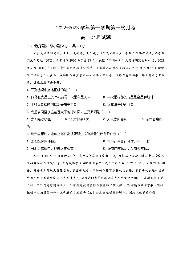 2023邢台六校联考高一上学期第一次月考地理试题含答案第1页