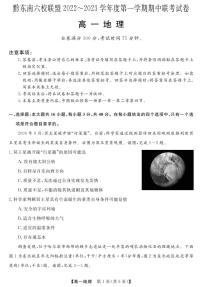 贵州省黔东南六校联盟2022-2023学年高一地理上学期期中联考试卷（PDF版附答案）