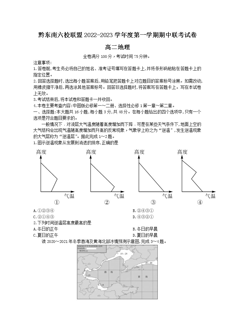 贵州省黔东南六校联盟2022-2023学年高二地理上学期期中联考试卷（Word版附答案）01