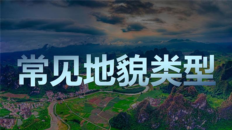 4.1 常见地貌类型 -喀斯特地貌 课件01