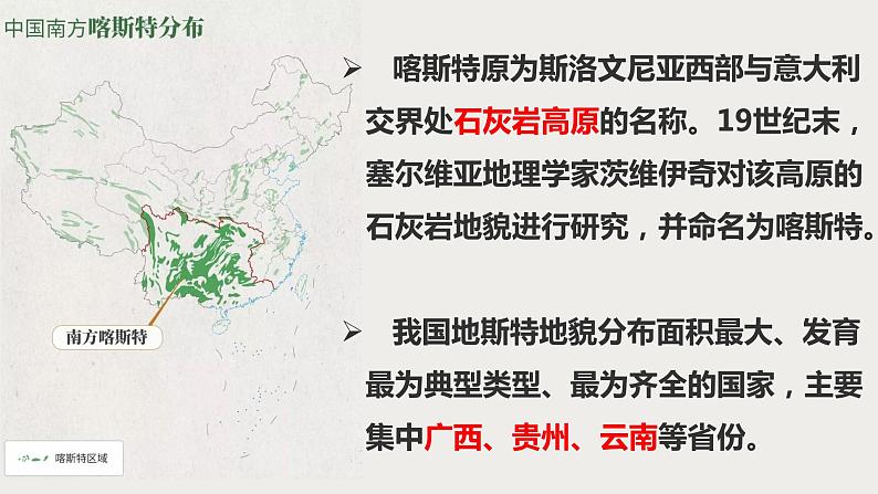 4.1 常见地貌类型 -喀斯特地貌 课件08