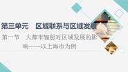 2020-2021学年第一节 大都市辐射对区域发展的影响——以上海市为例图片课件ppt
