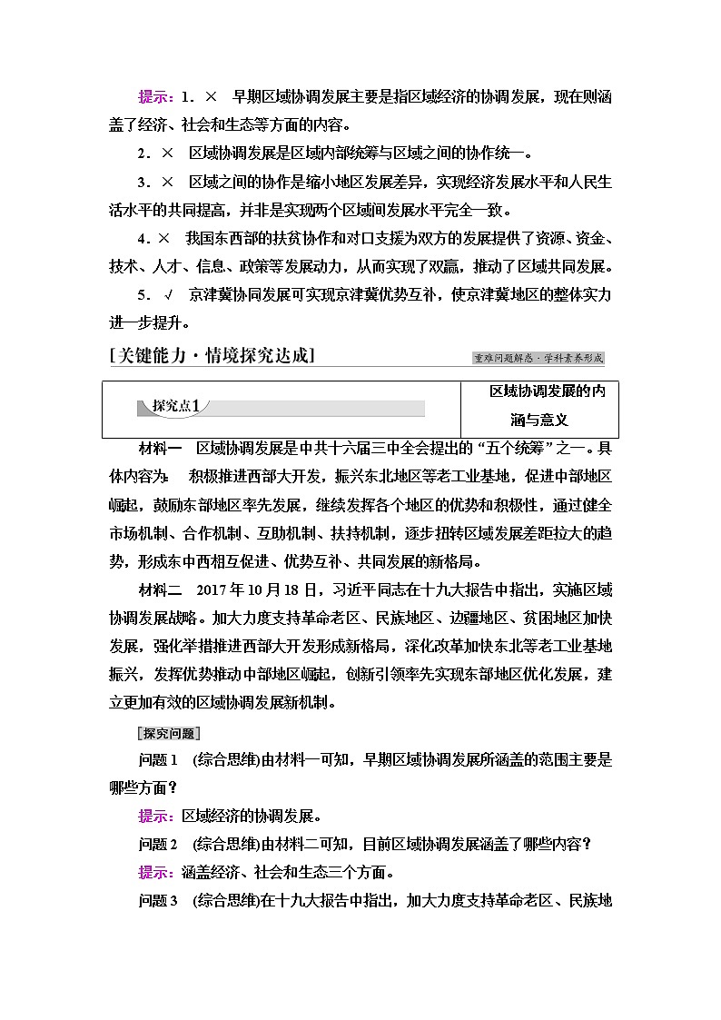 鲁教版高中地理选择性必修2第4单元第1节区域协调发展的内涵与意义课件+学案+练习含答案03