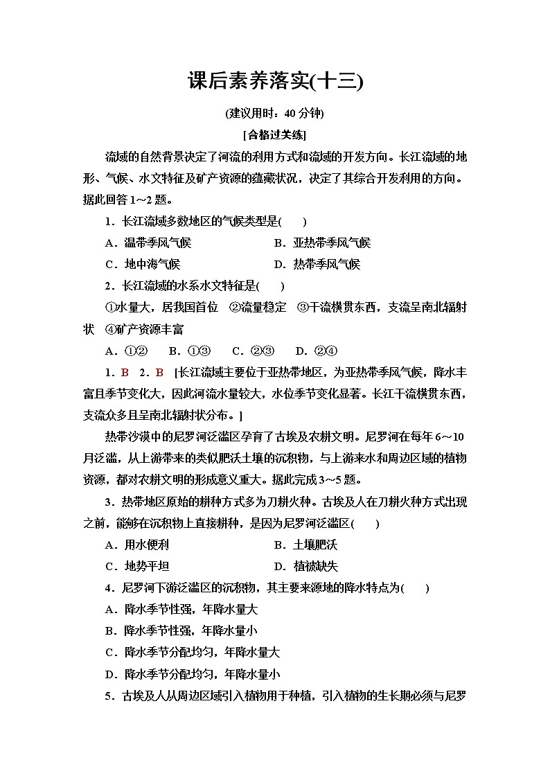 鲁教版高中地理选择性必修2第4单元第2节流域内部的协作发展——以尼罗河流域为例课件+学案+练习含答案01