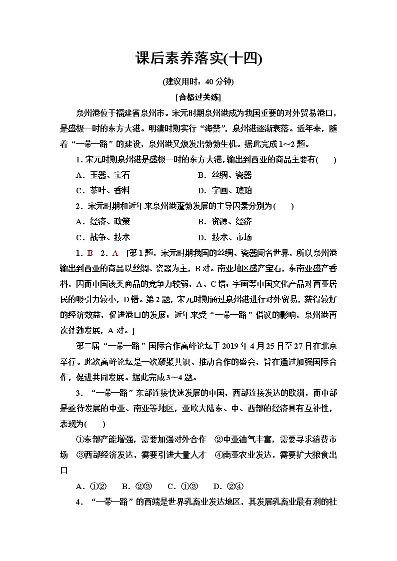 魯教版高中地理選擇性必修2課后素養(yǎng)落實(shí)14國(guó)家之間的合作發(fā)展——以“一帶一路”為例第1頁