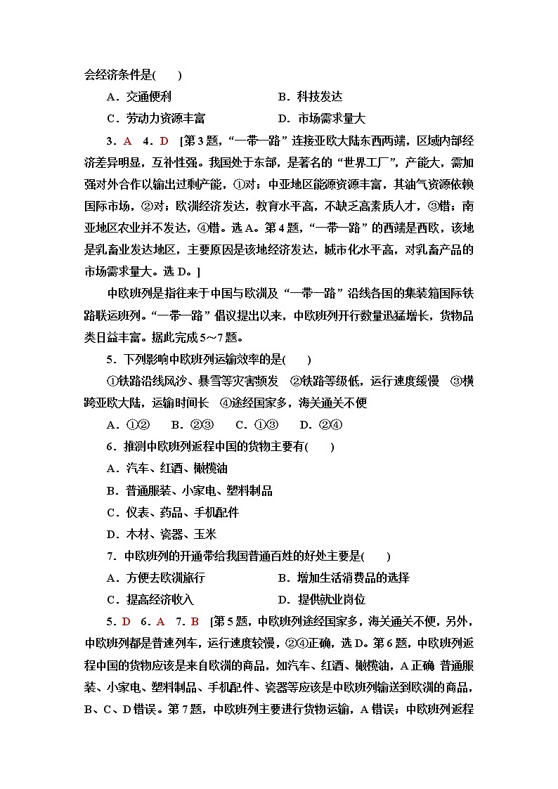 魯教版高中地理選擇性必修2課后素養(yǎng)落實(shí)14國(guó)家之間的合作發(fā)展——以“一帶一路”為例第2頁