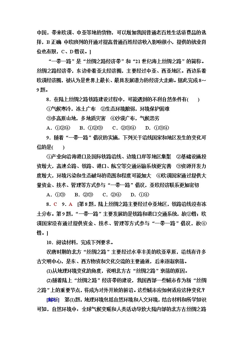 魯教版高中地理選擇性必修2課后素養(yǎng)落實(shí)14國(guó)家之間的合作發(fā)展——以“一帶一路”為例第3頁