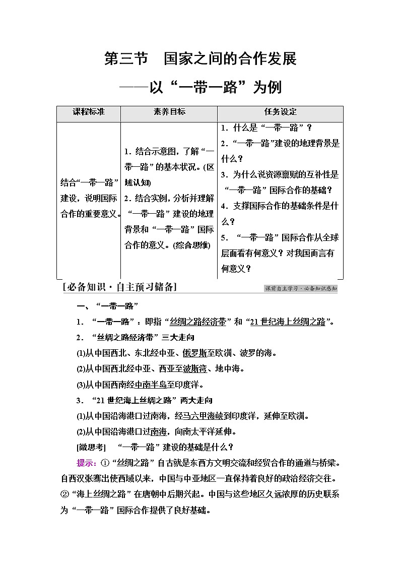 魯教版高中地理選擇性必修2第4單元第3節(jié)國(guó)家之間的合作發(fā)展——以“一帶一路”為例第1頁