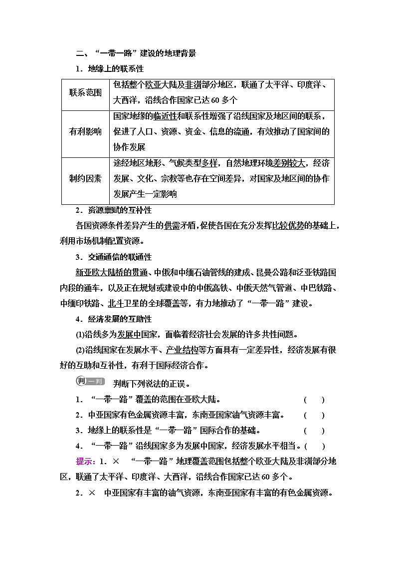 魯教版高中地理選擇性必修2第4單元第3節(jié)國(guó)家之間的合作發(fā)展——以“一帶一路”為例第2頁