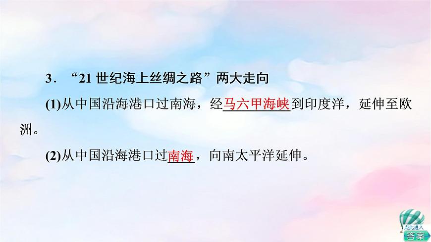 魯教版高中地理選擇性必修2第4單元第3節(jié)國(guó)家之間的合作發(fā)展——以“一帶一路”為例課件第6頁