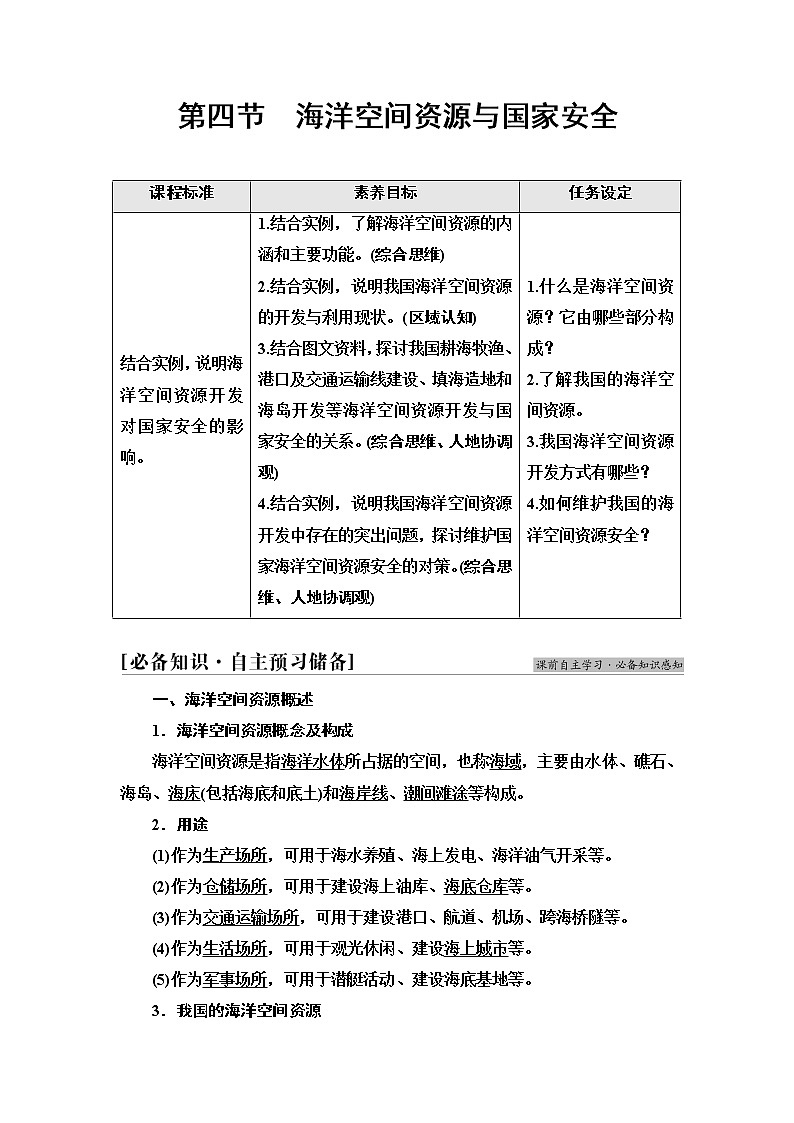 鲁教版高中地理选择性必修3第1单元第4节海洋空间资源与国家安全课件+学案+练习含答案01