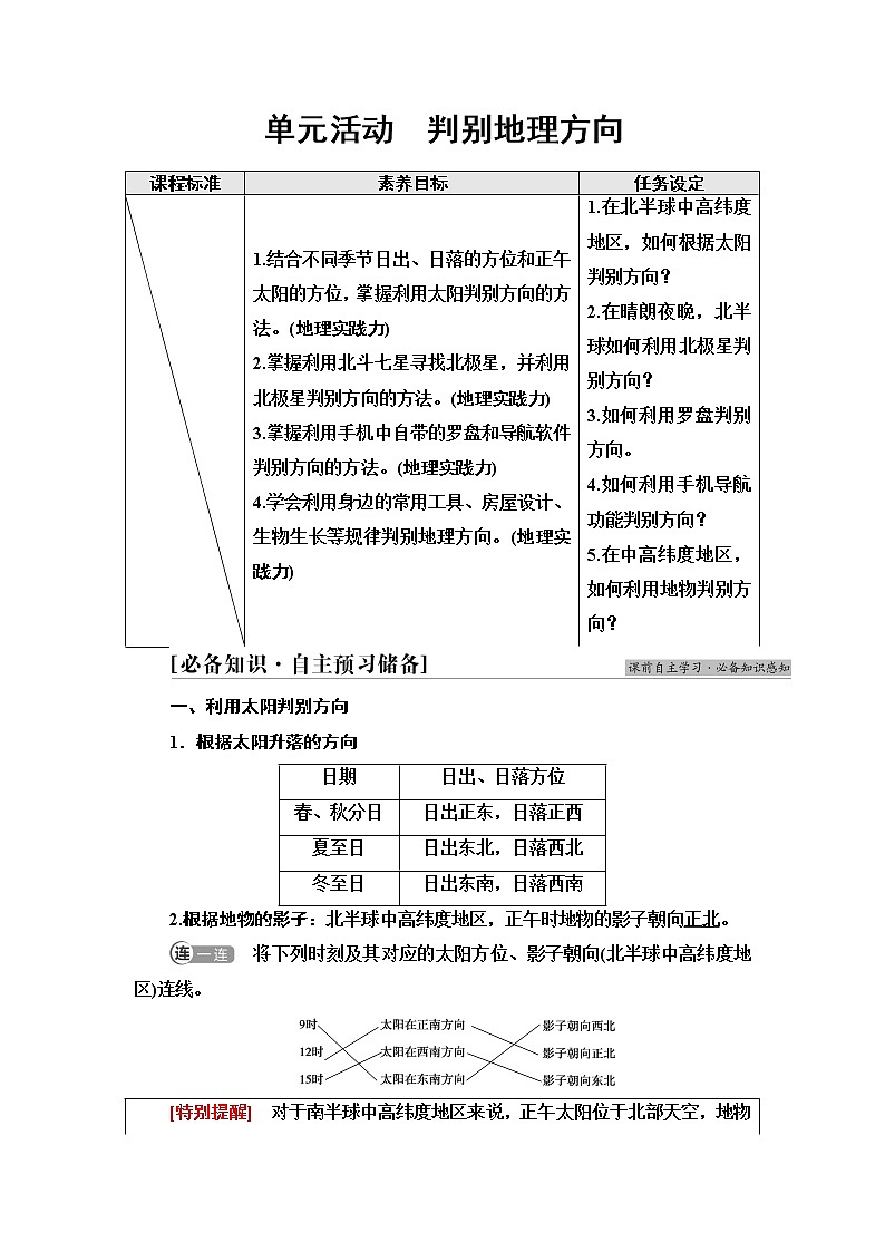 鲁教版高中地理必修第一册第1单元单元活动判别地理方向学案第1页