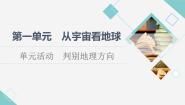 高中地理鲁教版 (2019)必修 第一册单元活动 判别地理方向教案配套ppt课件