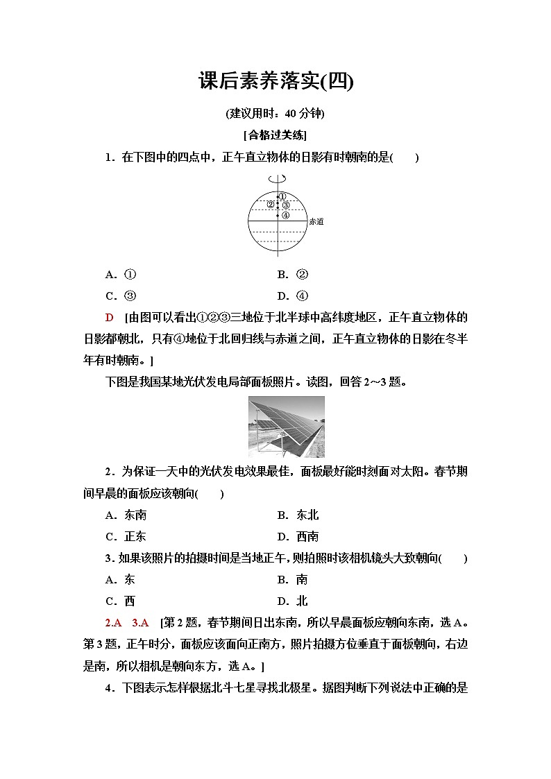 鲁教版高中地理必修第一册课后素养落实4单元活动判别地理方向含答案第1页