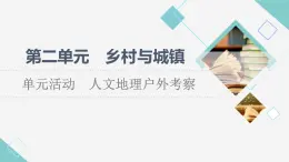 鲁教版高中地理必修第二册第2单元单元活动人文地理户外考察课件+学案+练习含答案