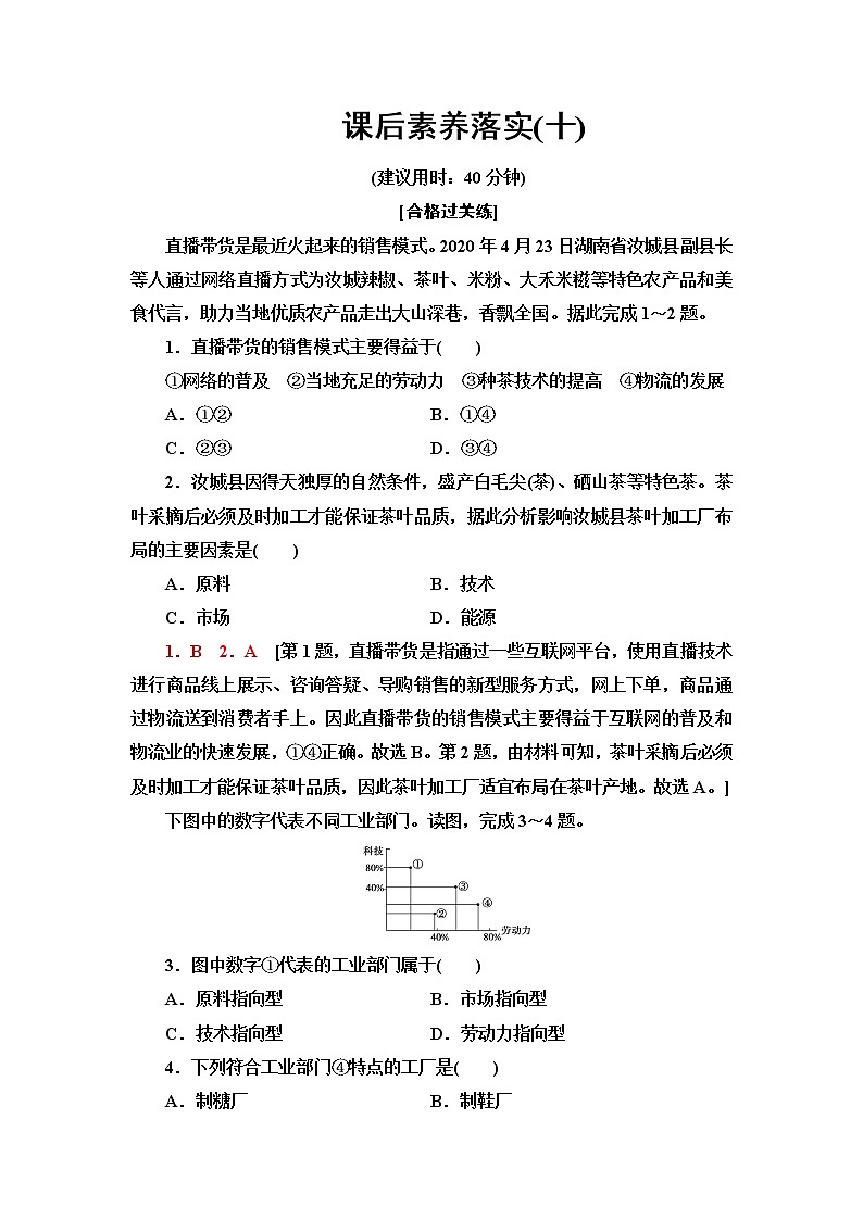 鲁教版高中地理必修第二册课后素养落实10工业的区位选择含答案第1页