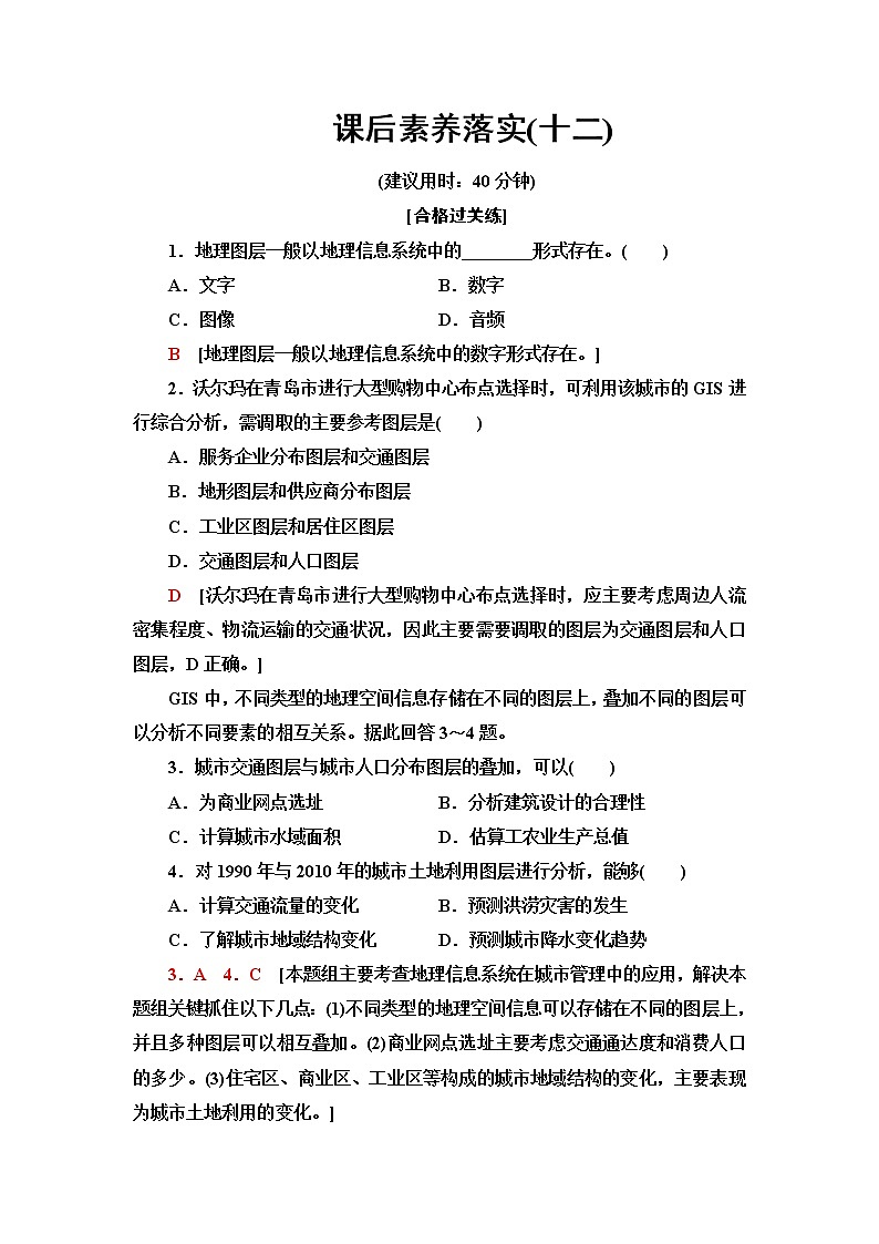 鲁教版高中地理必修第二册课后素养落实12学用图层叠加分析法含答案第1页
