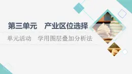 鲁教版高中地理必修第二册第3单元单元活动学用图层叠加分析法课件+学案+练习含答案