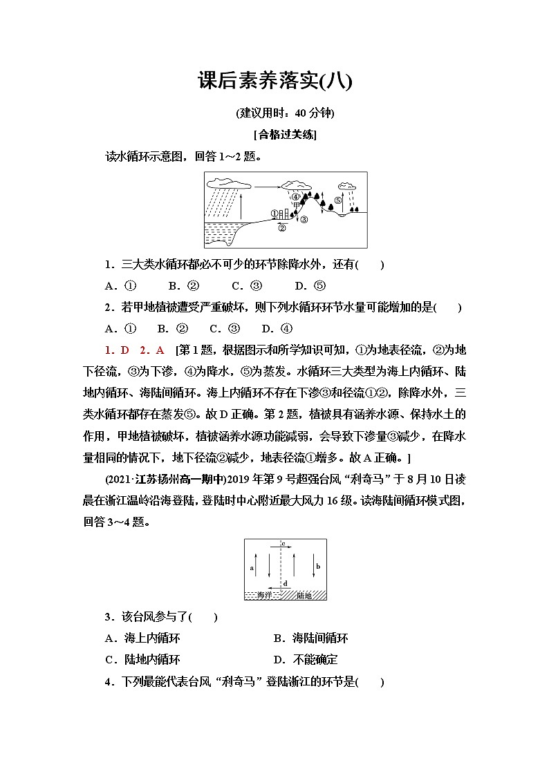 人教版高中地理必修第一冊課后素養(yǎng)落實8水循環(huán)含答案第1頁