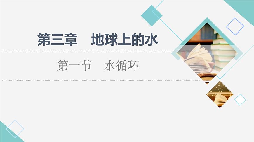 人教版高中地理必修第一冊第3章第1節(jié)水循環(huán)課件第1頁