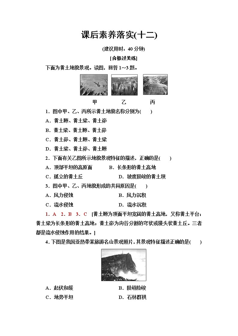 人教版高中地理必修第一册课后素养落实12地貌的观察含答案第1页